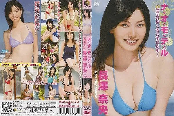 ナ・オ・モ・デ・ル～超恋愛型七零式愛体私用～/長澤奈央
