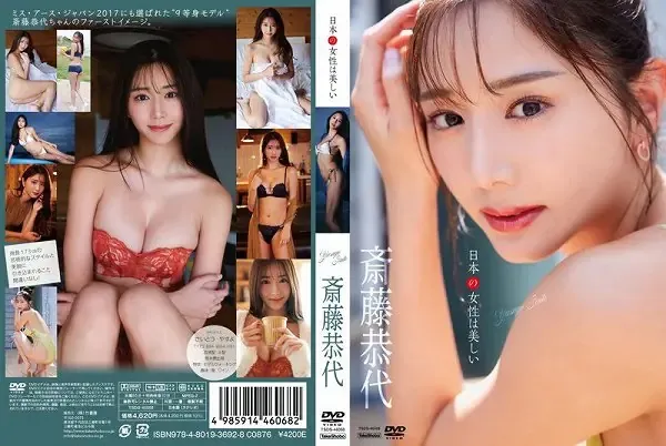日本の女性は美しい/斎藤恭代