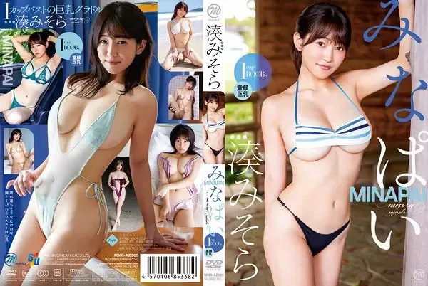 みなぱい/湊みそら