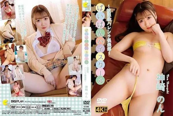 ぱいぱんハイスクール ～放課後ハレンチ倶楽部～ 神崎のん