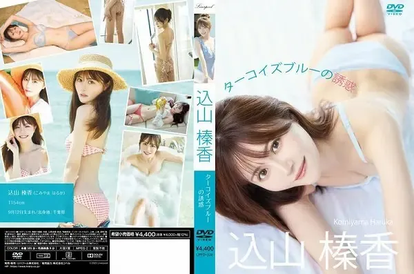 ターコイズブルーの誘惑/込山榛香
