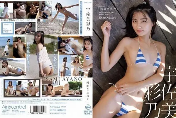 時間を止めて 宇佐美彩乃