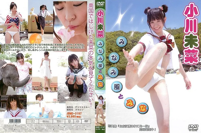 みなみ風とみな/小川未菜