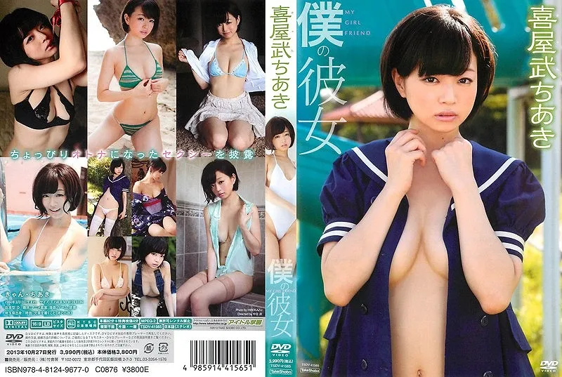 僕の彼女/喜屋武ちあき