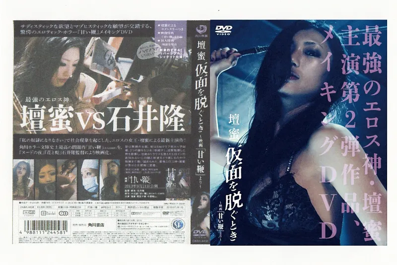 壇蜜 仮面を脱ぐとき ?映画[甘い鞭]より?