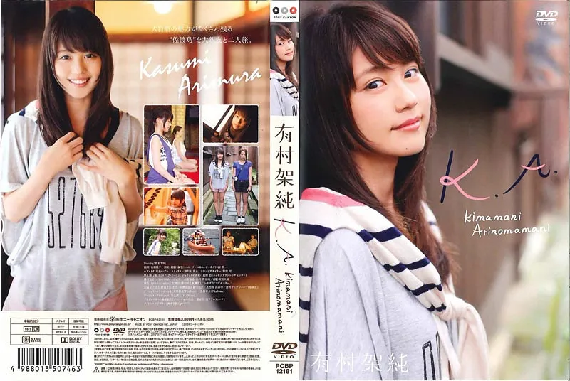 有村架純 K.A. kimamani Arinomamani