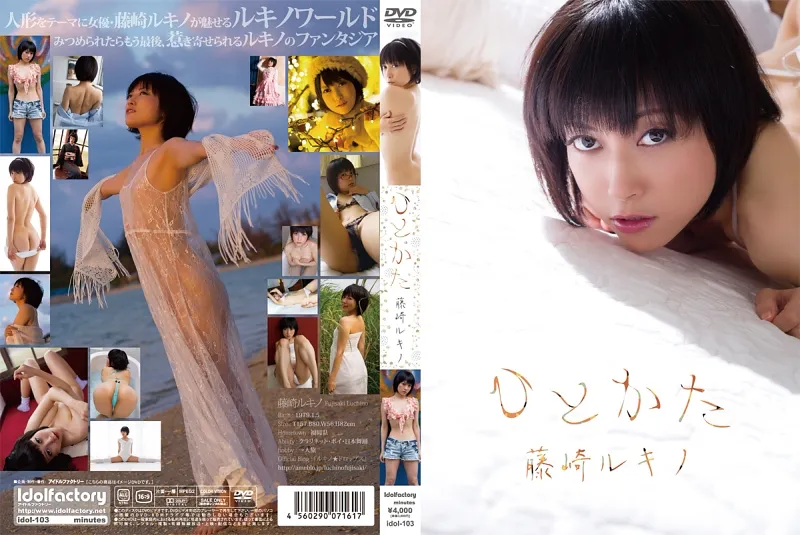 ひとかた 藤崎ルキノ