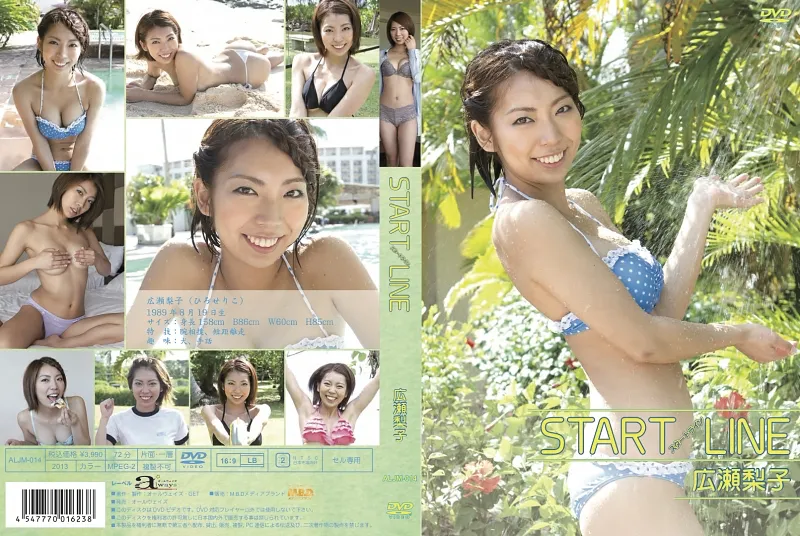 スタートライン 広瀬梨子