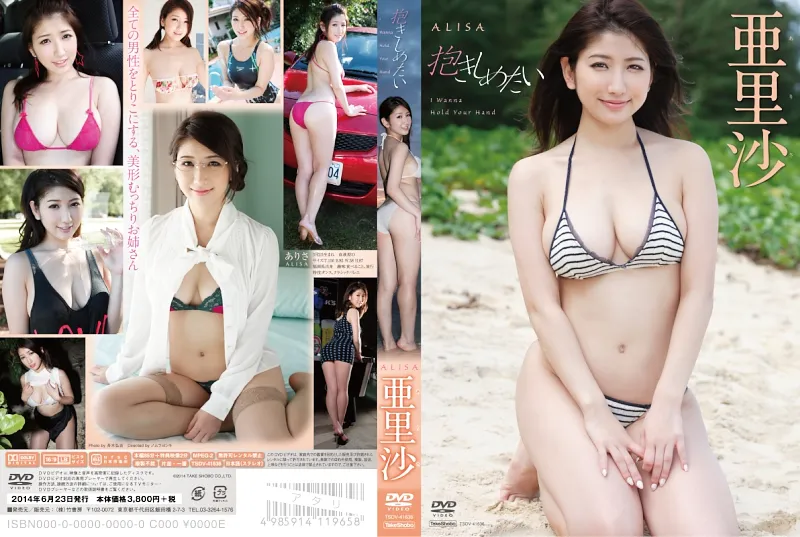 抱きしめたい 亜里沙