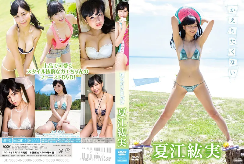 夏江紘実/かえりたくない