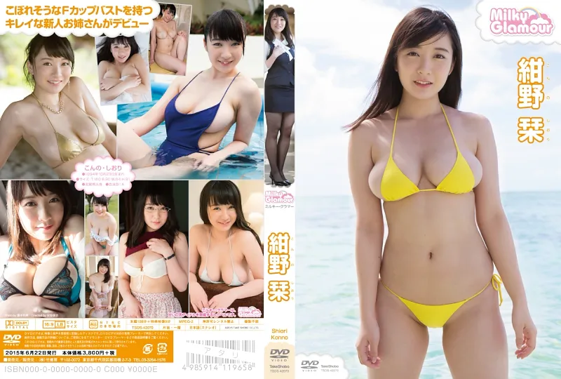 紺野栞/ミルキー・グラマー