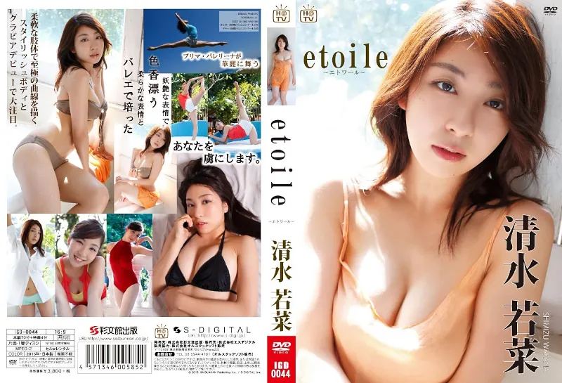 清水若菜/etoile