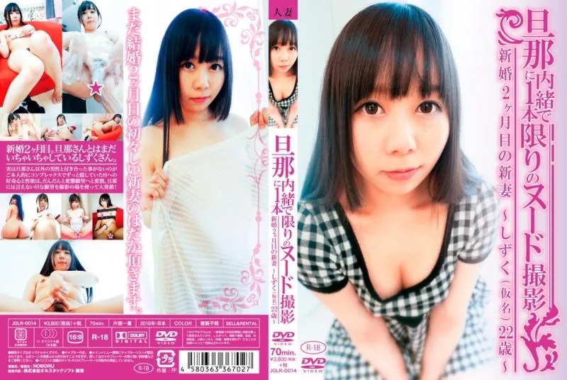 旦那に内緒で1本限りのヌード撮影 新婚2ヶ月目の新妻 ?しずく(仮名)22歳?