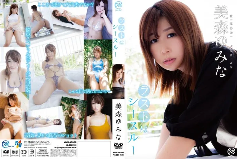 美森ゆみな/ラストはシースルー