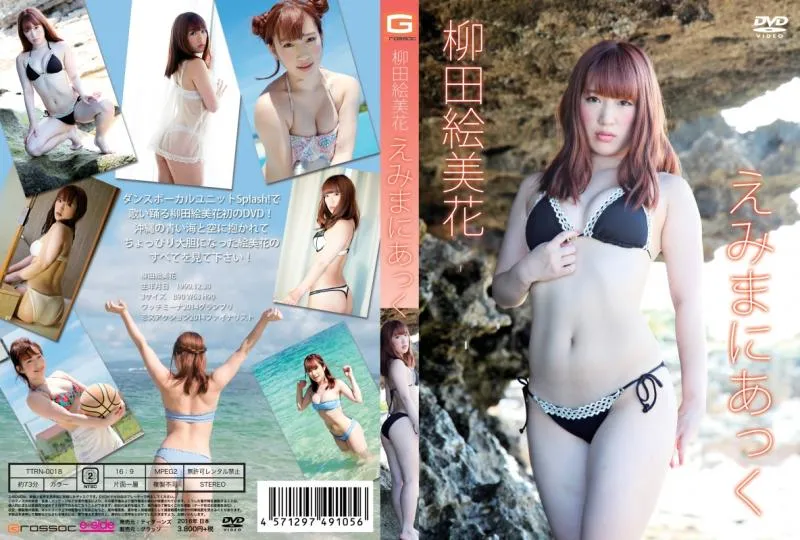 柳田絵美花/えみまにあっく