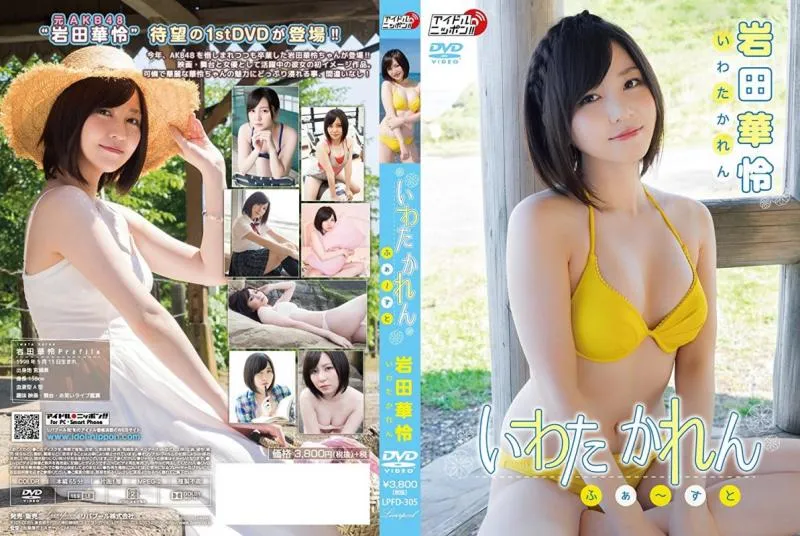 岩田華怜/いわたかれん ふぁ?すと