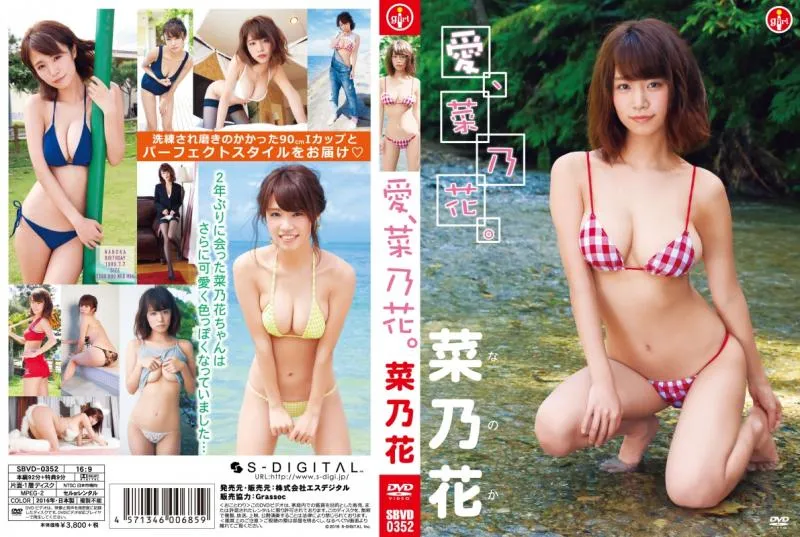 菜乃花/愛、菜乃花。