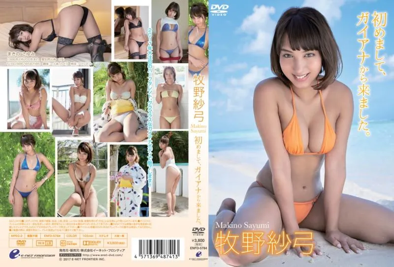 牧野紗弓/初めまして、ガイアナから来ました。